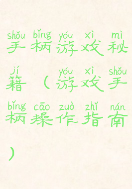 手柄游戏秘籍(游戏手柄操作指南)