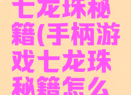 手柄游戏七龙珠秘籍(手柄游戏七龙珠秘籍怎么用)
