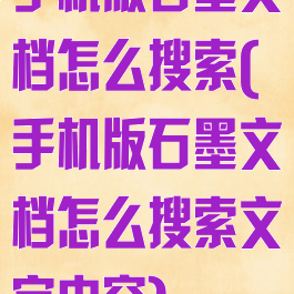 手机版石墨文档怎么搜索(手机版石墨文档怎么搜索文字内容)