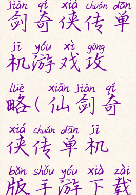 手机版仙剑奇侠传单机游戏攻略(仙剑奇侠传单机版手游下载)