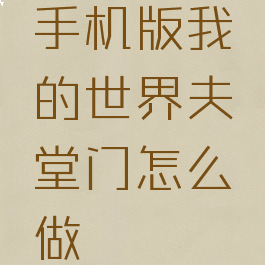 手机版我的世界夫堂门怎么做