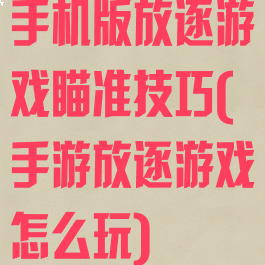 手机版放逐游戏瞄准技巧(手游放逐游戏怎么玩)