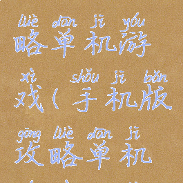 手机版攻略单机游戏(手机版攻略单机游戏推荐)