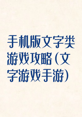 手机版文字类游戏攻略(文字游戏手游)