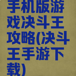 手机版游戏决斗王攻略(决斗王手游下载)