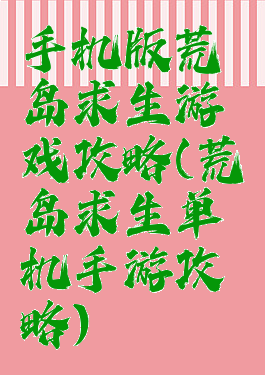 手机版荒岛求生游戏攻略(荒岛求生单机手游攻略)