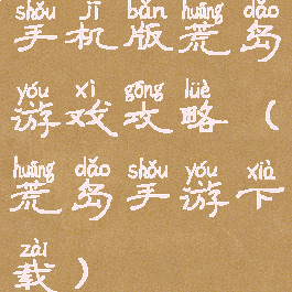 手机版荒岛游戏攻略(荒岛手游下载)