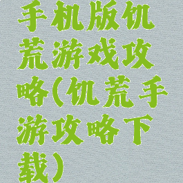 手机版饥荒游戏攻略(饥荒手游攻略下载)