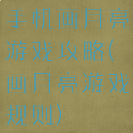 手机画月亮游戏攻略(画月亮游戏规则)