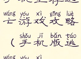 手机生存逃亡游戏攻略(手机版逃亡游戏)