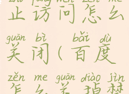 手机百度禁止访问怎么关闭(百度怎么关掉禁止访问)