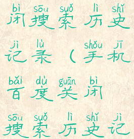 手机百度关闭搜索历史记录(手机百度关闭搜索历史记录功能)