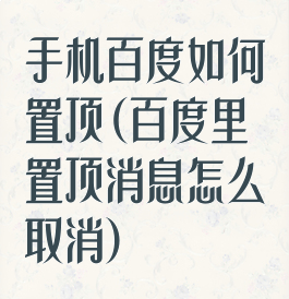 手机百度如何置顶(百度里置顶消息怎么取消)