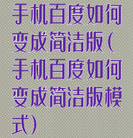 手机百度如何变成简洁版(手机百度如何变成简洁版模式)