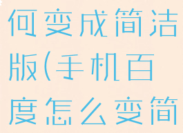 手机百度如何变成简洁版(手机百度怎么变简洁)