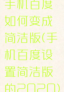 手机百度如何变成简洁版(手机百度设置简洁版的2020)