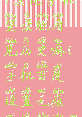 手机百度开启无痕模式,其他手机登录能看见历史嘛(手机百度设置无痕模式后怎么找搜索记录)