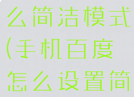 手机百度怎么简洁模式(手机百度怎么设置简洁)