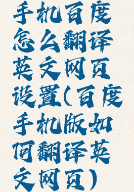 手机百度怎么翻译英文网页设置(百度手机版如何翻译英文网页)