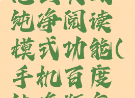 手机百度怎么关闭纯净阅读模式功能(手机百度纯净版怎么设置)