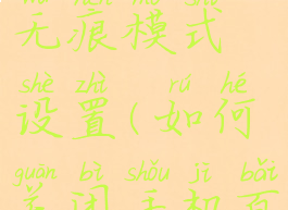 手机百度怎么关闭无痕模式设置(如何关闭手机百度的无痕模式)