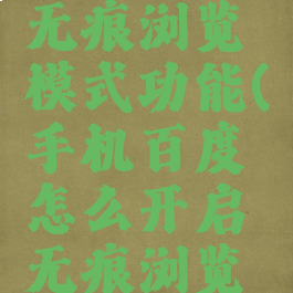 手机百度怎么开启无痕浏览模式功能(手机百度怎么开启无痕浏览模式功能视频)