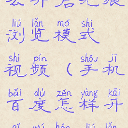 手机百度怎么开启无痕浏览模式视频(手机百度怎样开启无痕浏览)