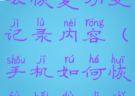 手机百度怎么恢复历史记录内容(手机如何恢复百度历史记录)