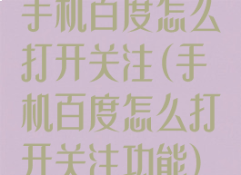 手机百度怎么打开关注(手机百度怎么打开关注功能)