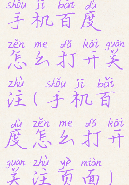 手机百度怎么打开关注(手机百度怎么打开关注页面)