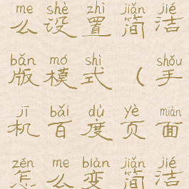 手机百度怎么设置简洁版模式(手机百度页面怎么变简洁)