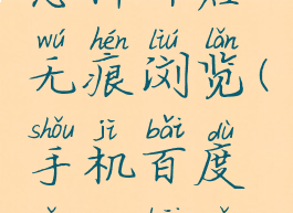 手机百度怎样开启无痕浏览(手机百度怎么开启无痕浏览)