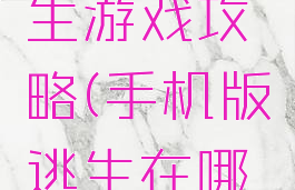 手机的逃生游戏攻略(手机版逃生在哪里玩)