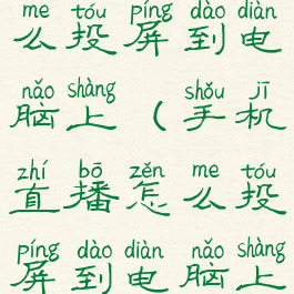 手机直播怎么投屏到电脑上(手机直播怎么投屏到电脑上软件)