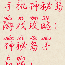 手机神秘岛游戏攻略(神秘岛手机版)