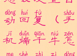 手机端千牛怎么设置自动回复(手机端千牛怎么设置自动回复信息)