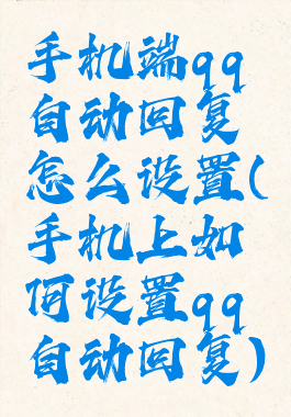 手机端qq自动回复怎么设置(手机上如何设置qq自动回复)