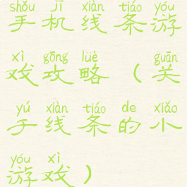 手机线条游戏攻略(关于线条的小游戏)