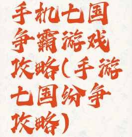 手机七国争霸游戏攻略(手游七国纷争攻略)