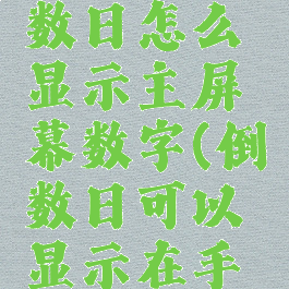 手机上倒数日怎么显示主屏幕数字(倒数日可以显示在手机)