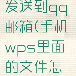 手机上wps文件如何发送到qq邮箱(手机wps里面的文件怎么发送到qq邮箱)