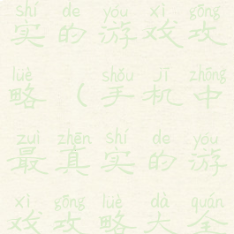 手机中最真实的游戏攻略(手机中最真实的游戏攻略大全)