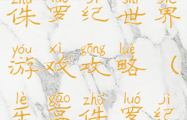 手机乐高侏罗纪世界游戏攻略(乐高侏罗纪游戏)