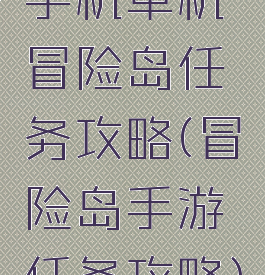 手机单机冒险岛任务攻略(冒险岛手游任务攻略)