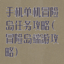 手机单机冒险岛任务攻略(冒险岛端游攻略)