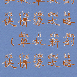 手机单机剑侠情缘攻略(单机新剑侠情缘攻略)