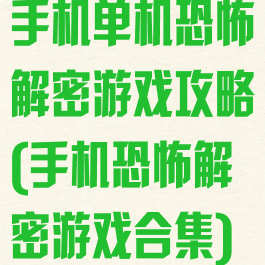 手机单机恐怖解密游戏攻略(手机恐怖解密游戏合集)