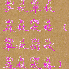 手机单机森林攻略(单机游戏森林攻略)