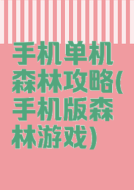 手机单机森林攻略(手机版森林游戏)