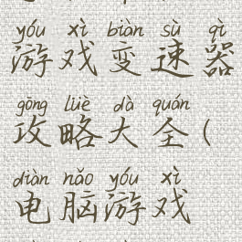 手机单机游戏变速器攻略大全(电脑游戏变速器)